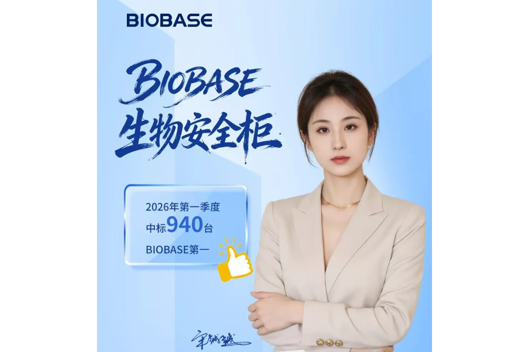 生物安全柜：2026年一季度中标940台BIOBASE第一