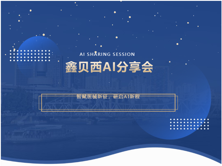 智赋医械新征，研启AI新程｜鑫贝西2026年AI分享会圆满举